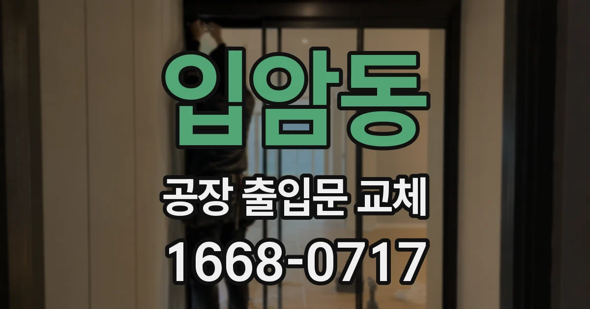 입암동 공장 출입문 교체