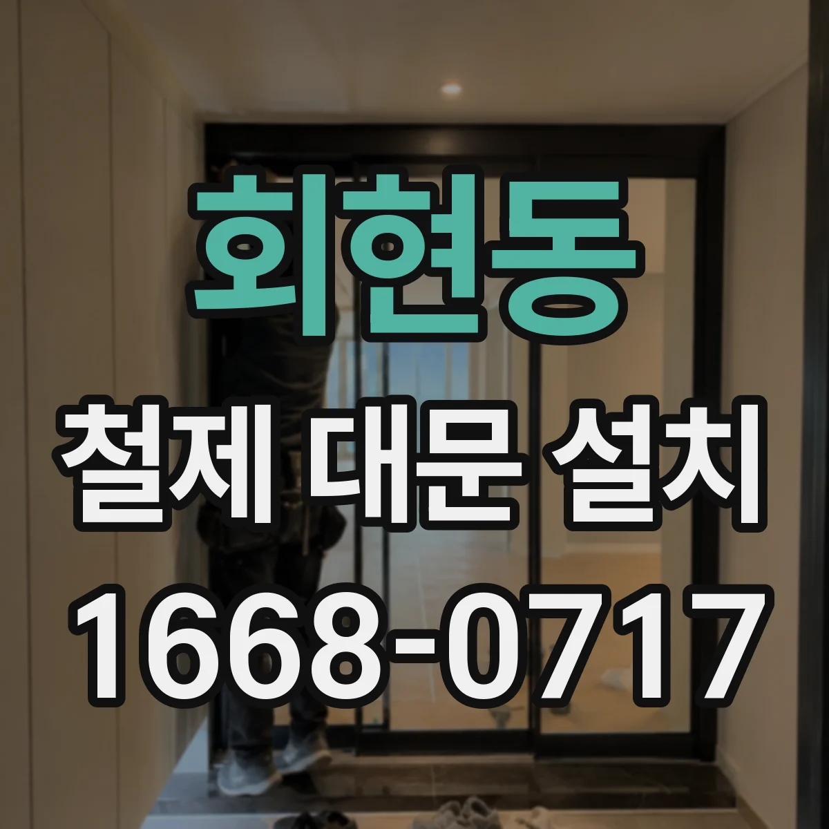 회현동 철제 대문 설치