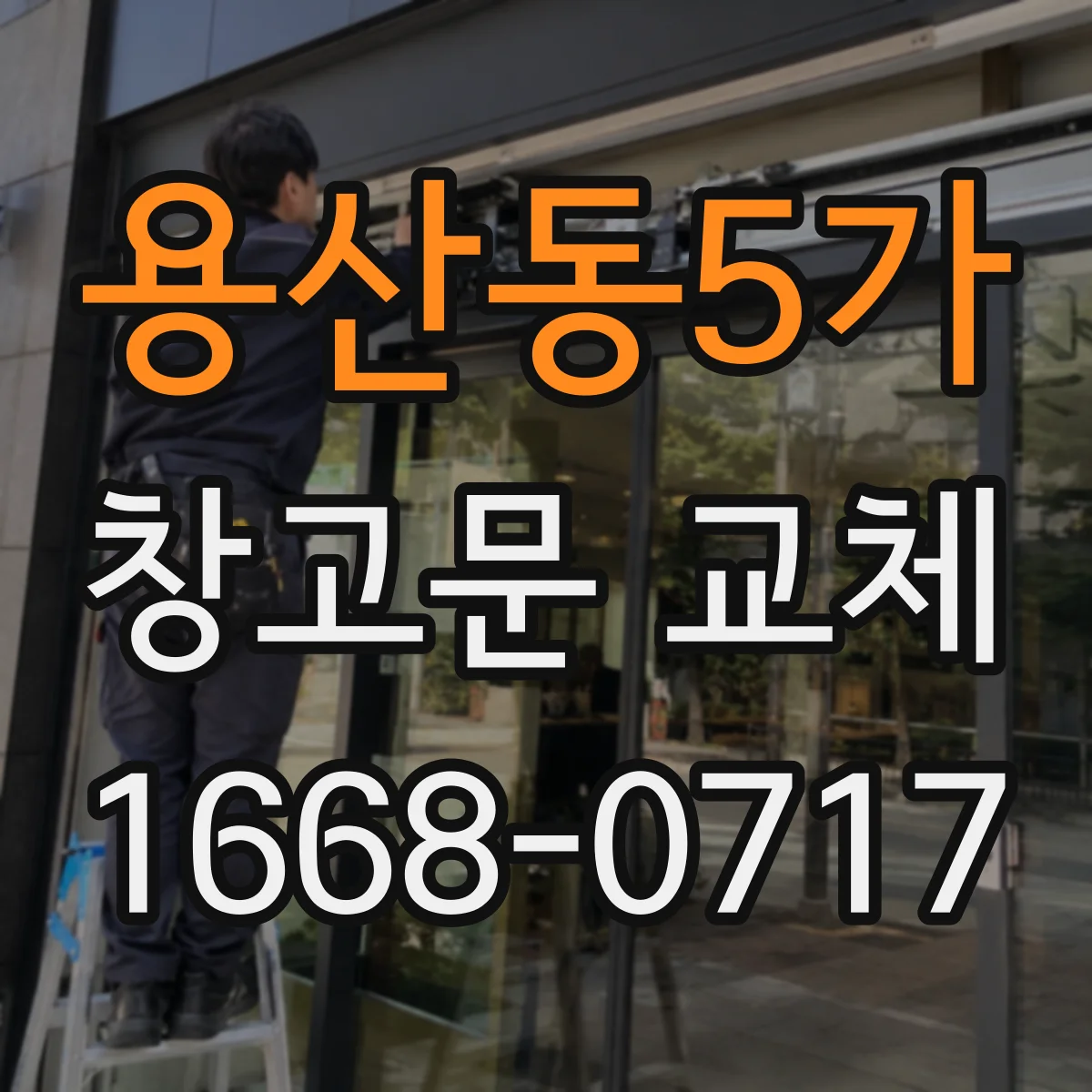 용산동5가 창고문 교체