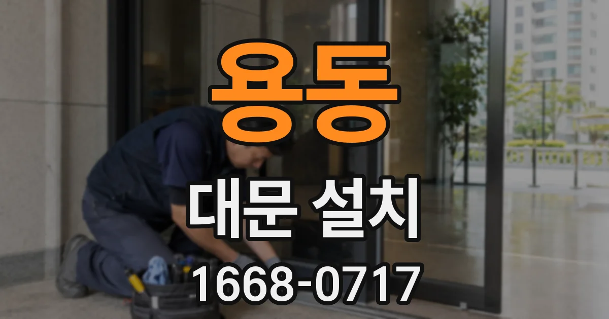 용동 대문 설치