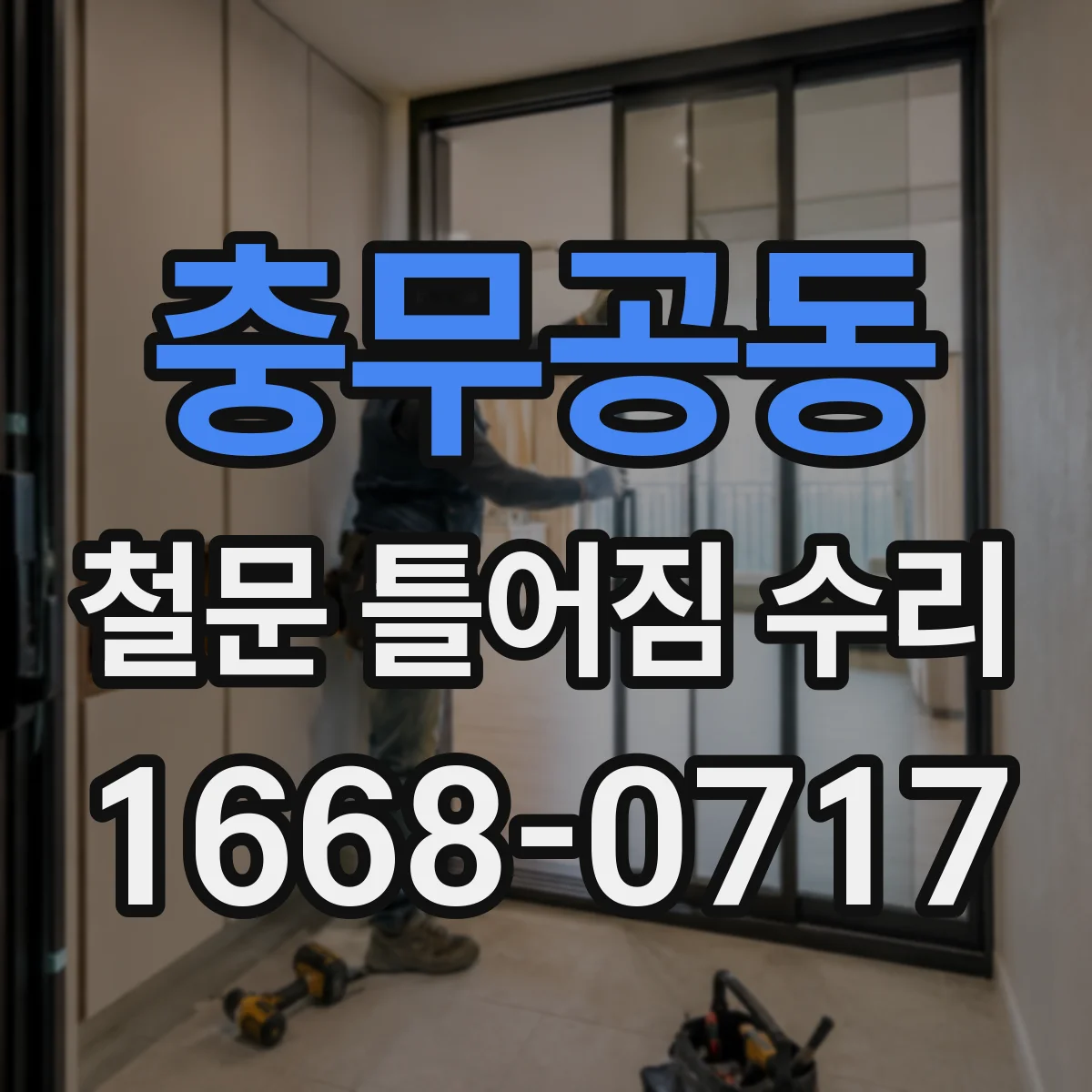 충무공동 철문 틀어짐 수리