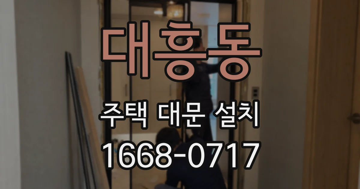 대흥동 주택 대문 설치