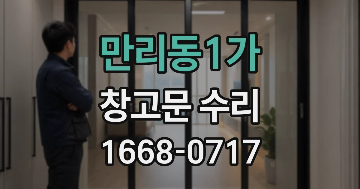 만리동1가 창고문 수리