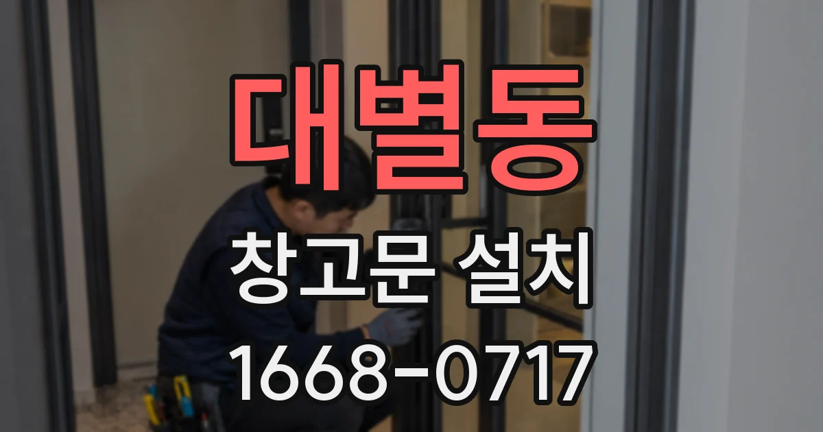 대별동 창고문 설치