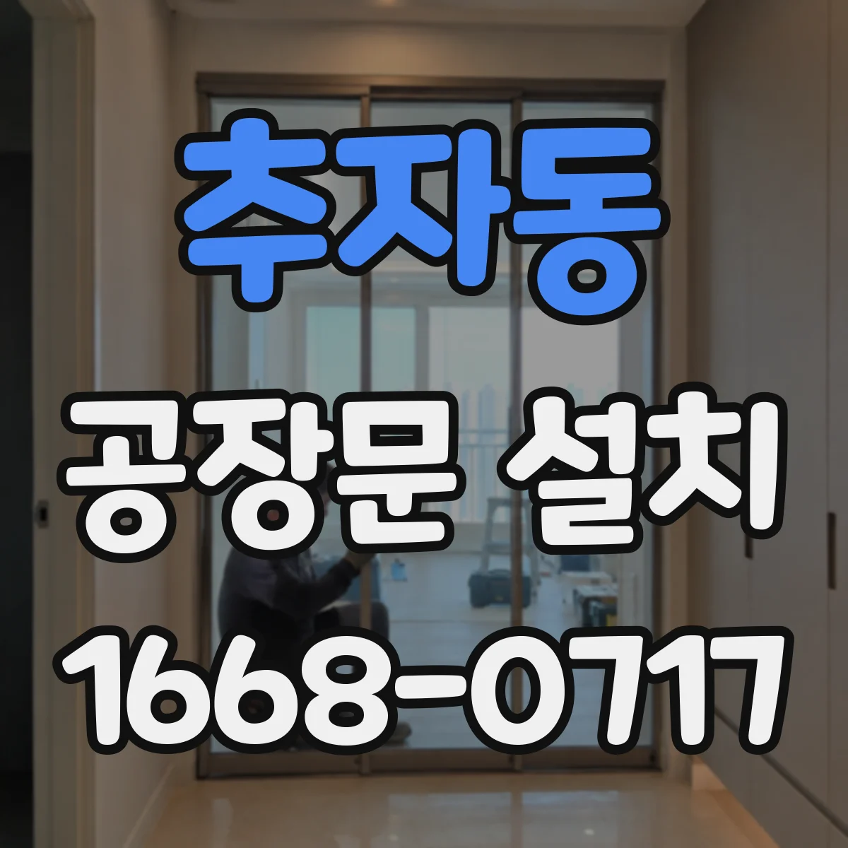 추자동 공장문 설치