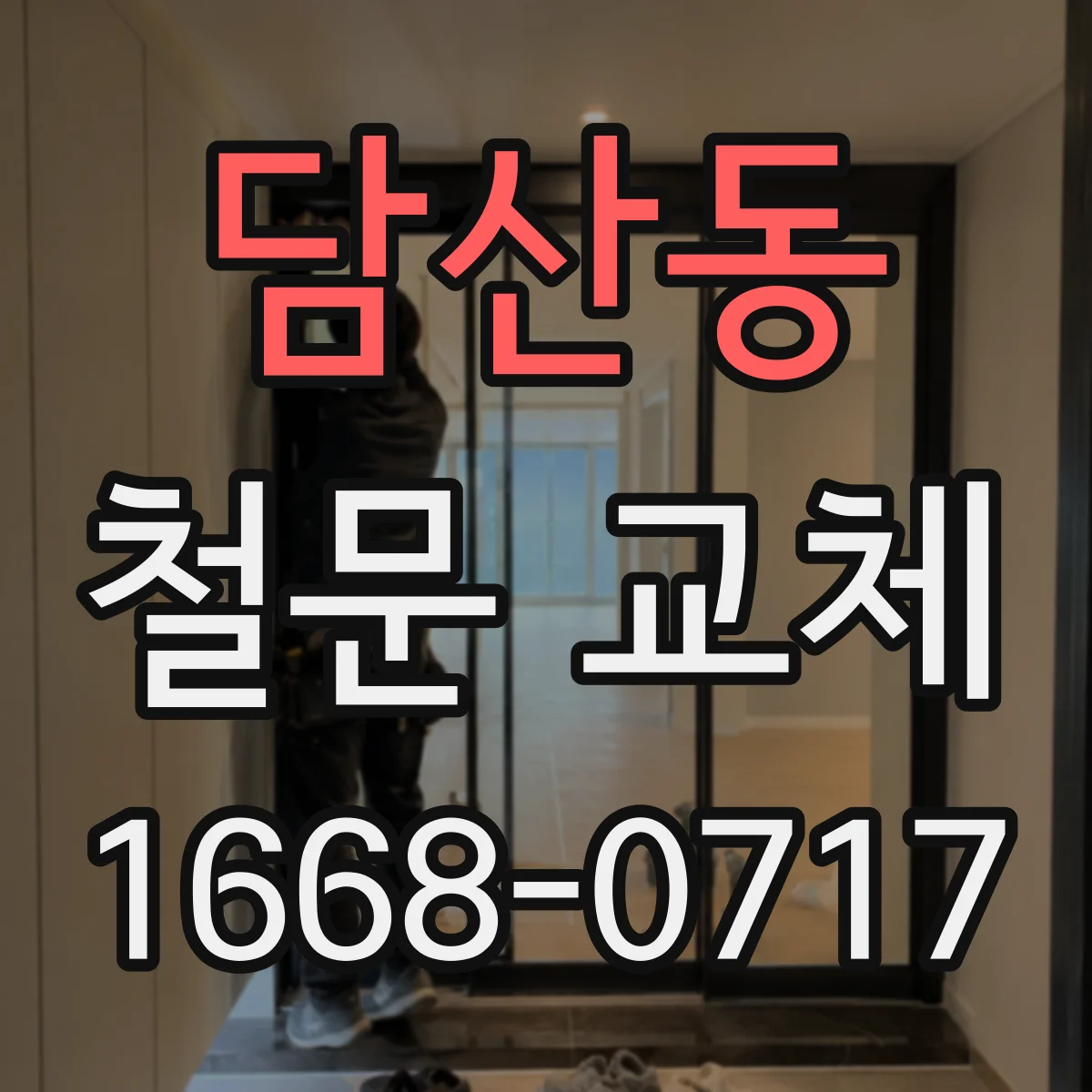 담산동 철문 교체