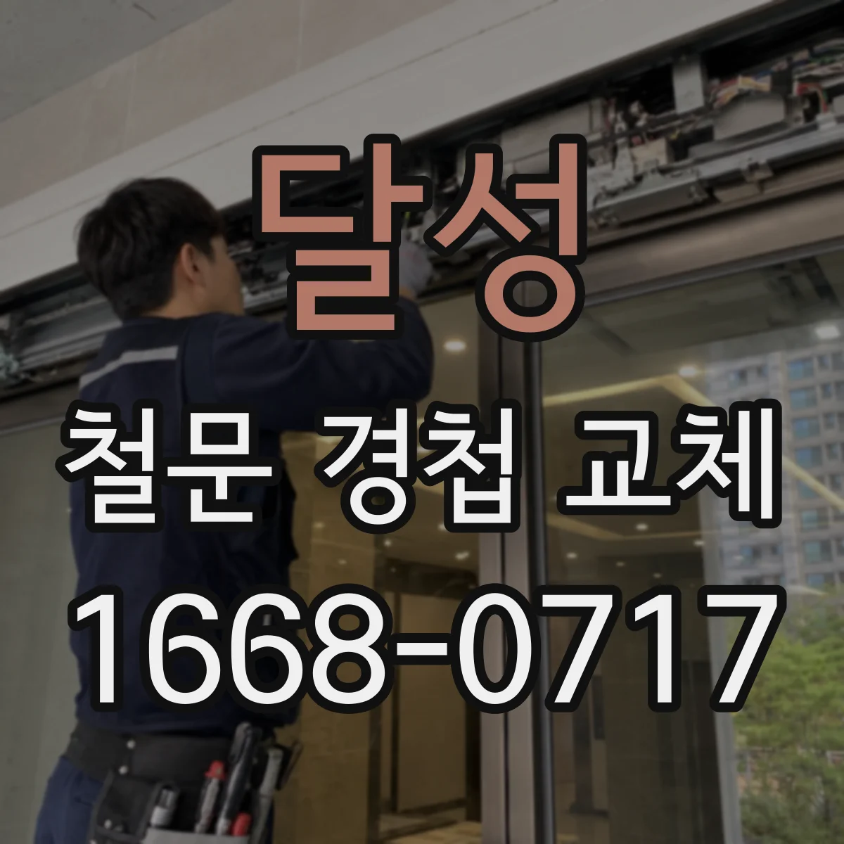 달성 철문 경첩 교체