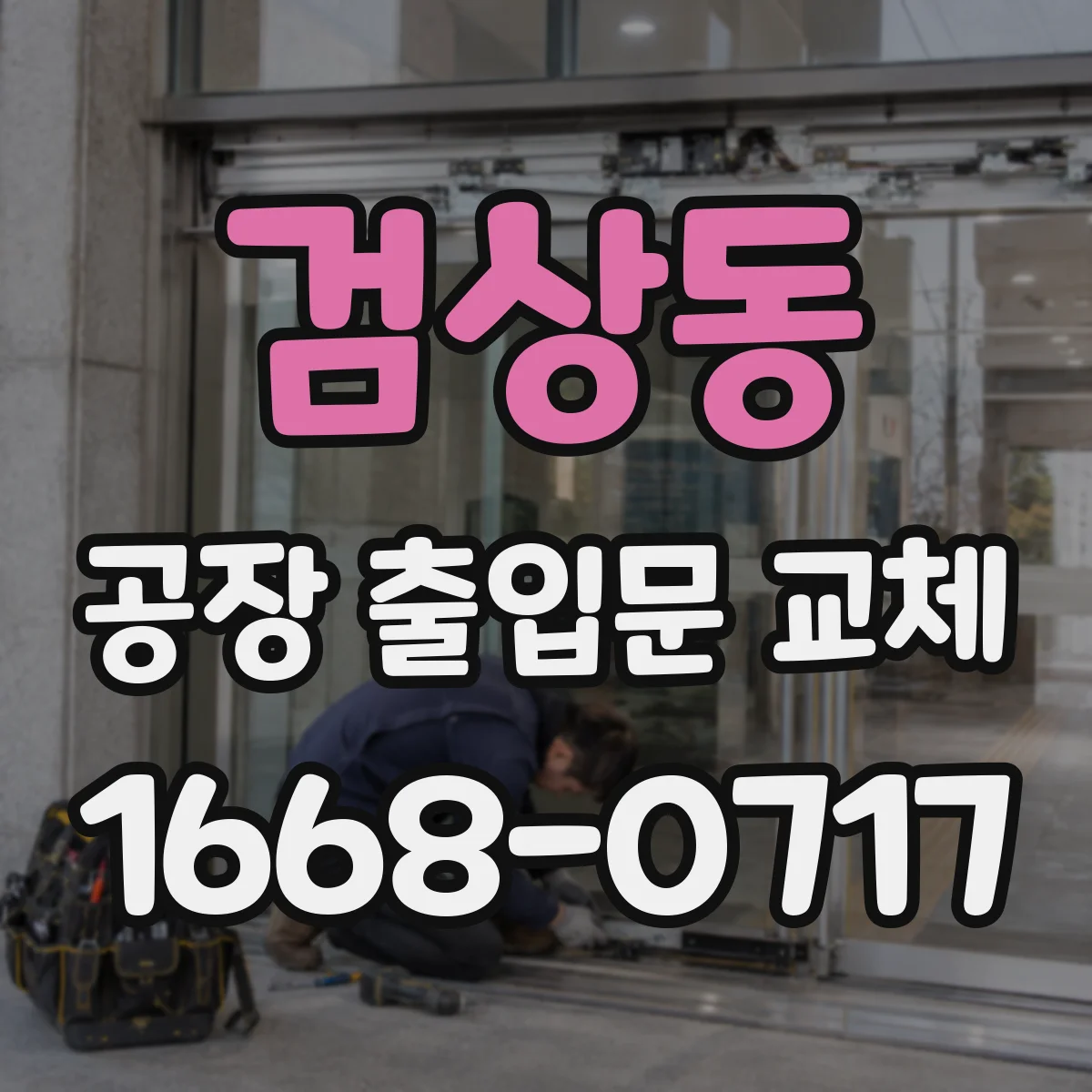 검상동 공장 출입문 교체