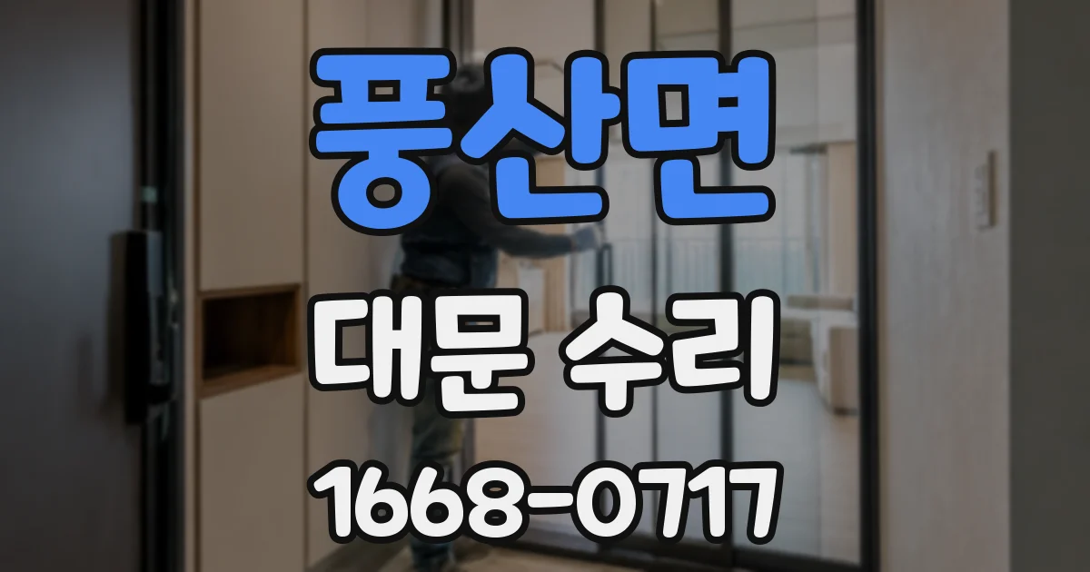 풍산면 대문 수리