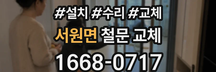 서원면 철문 교체