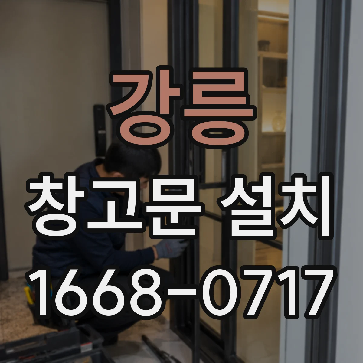 강릉 창고문 설치