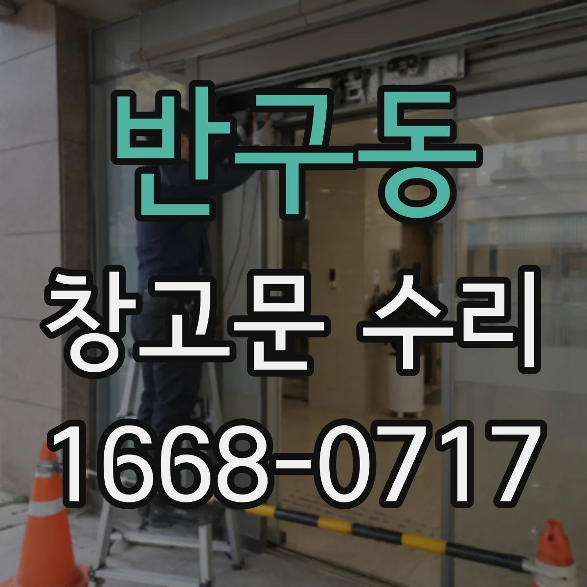 반구동 창고문 수리
