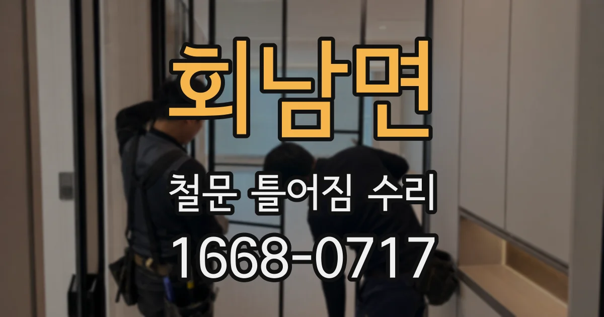 회남면 철문 틀어짐 수리