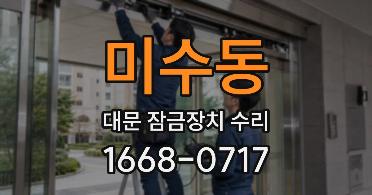 미수동 대문 잠금장치 수리