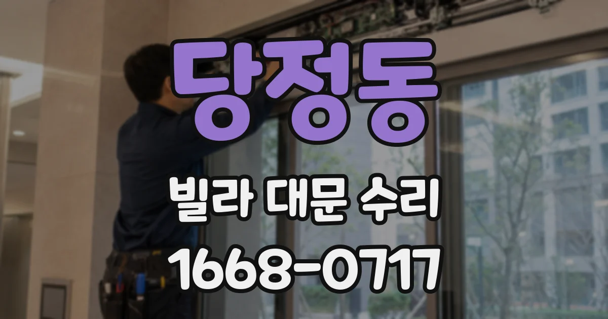 당정동 빌라 대문 수리