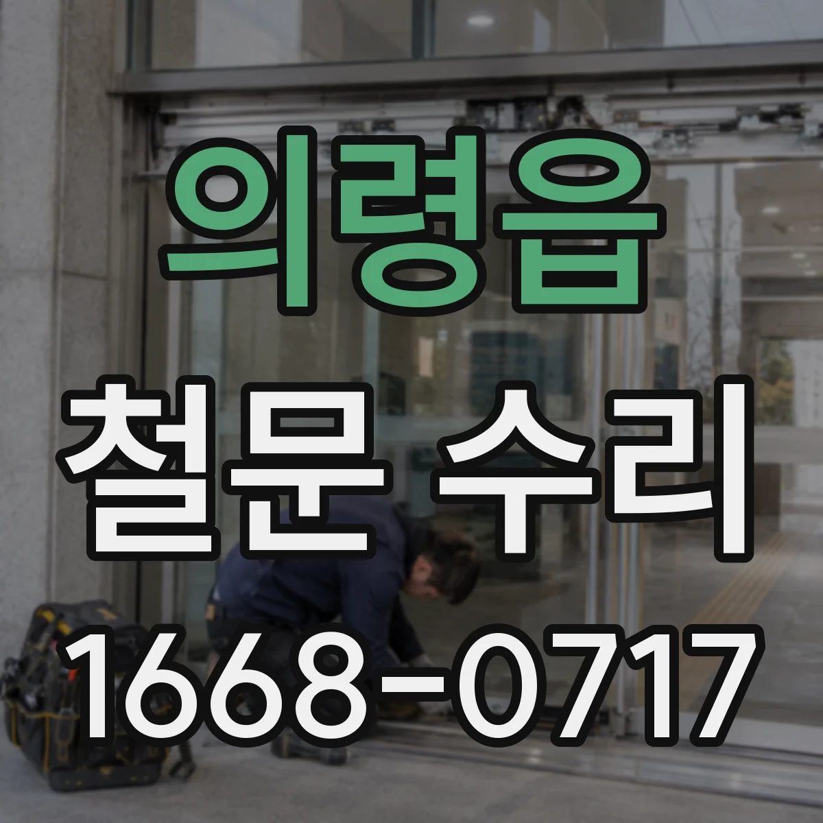 의령읍 철문 수리