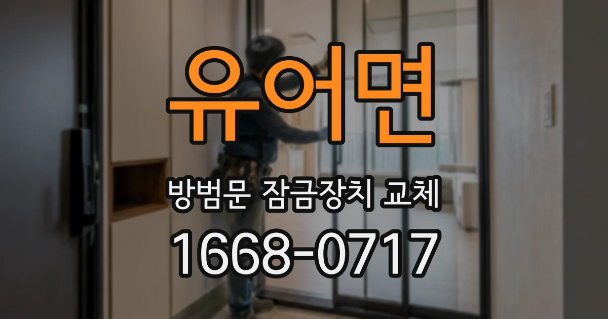 유어면 방범문 잠금장치 교체