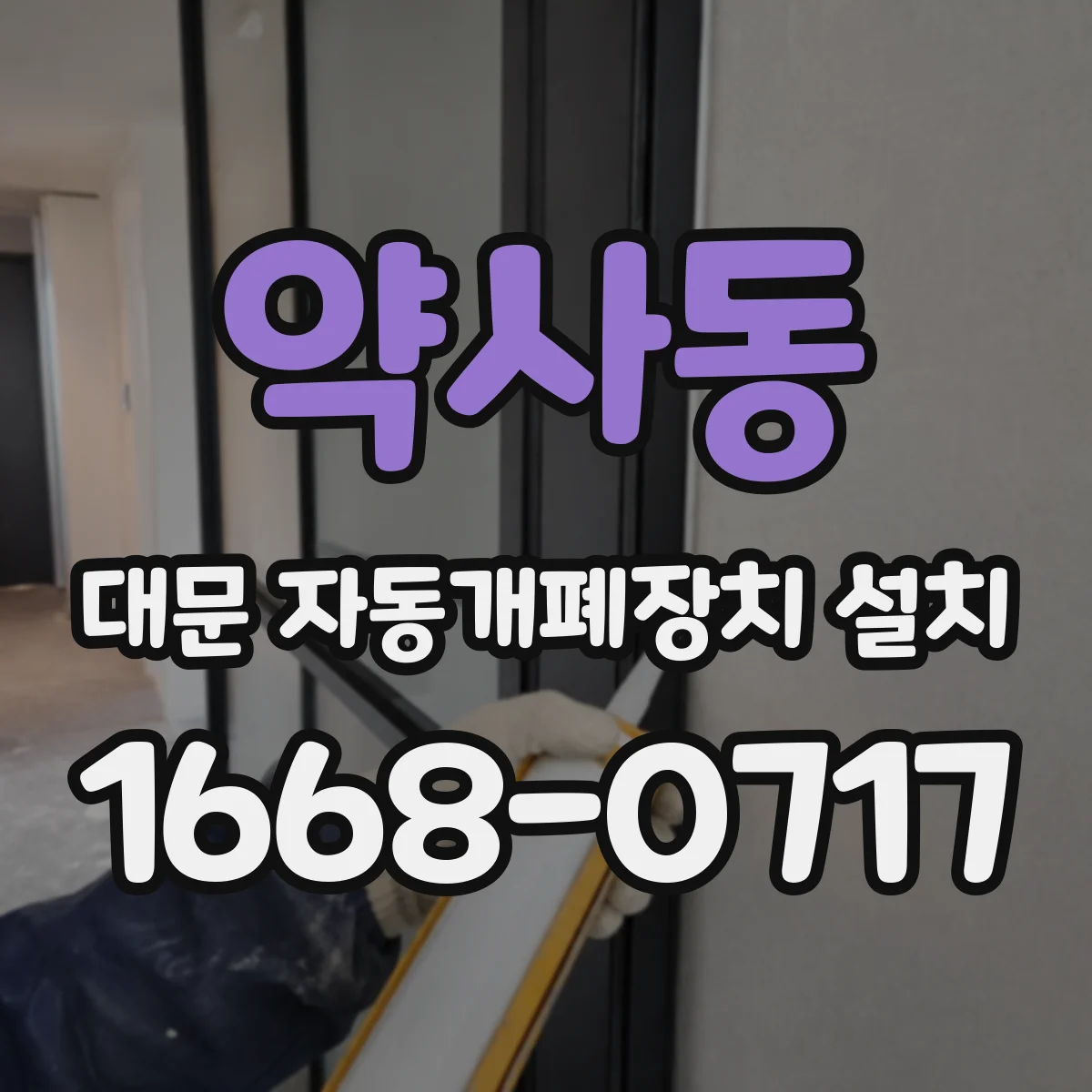 약사동 대문 자동개폐장치 설치