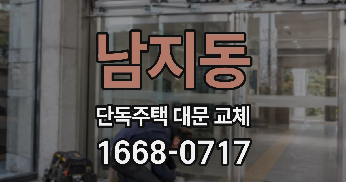 남지동 단독주택 대문 교체