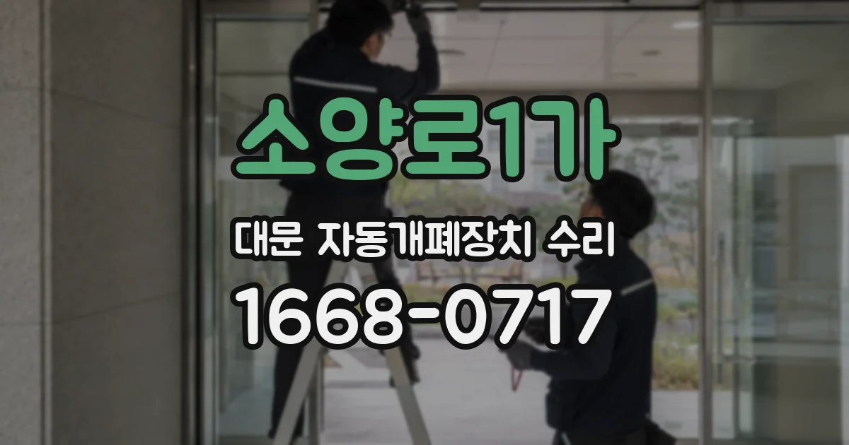 소양로1가 대문 자동개폐장치 수리