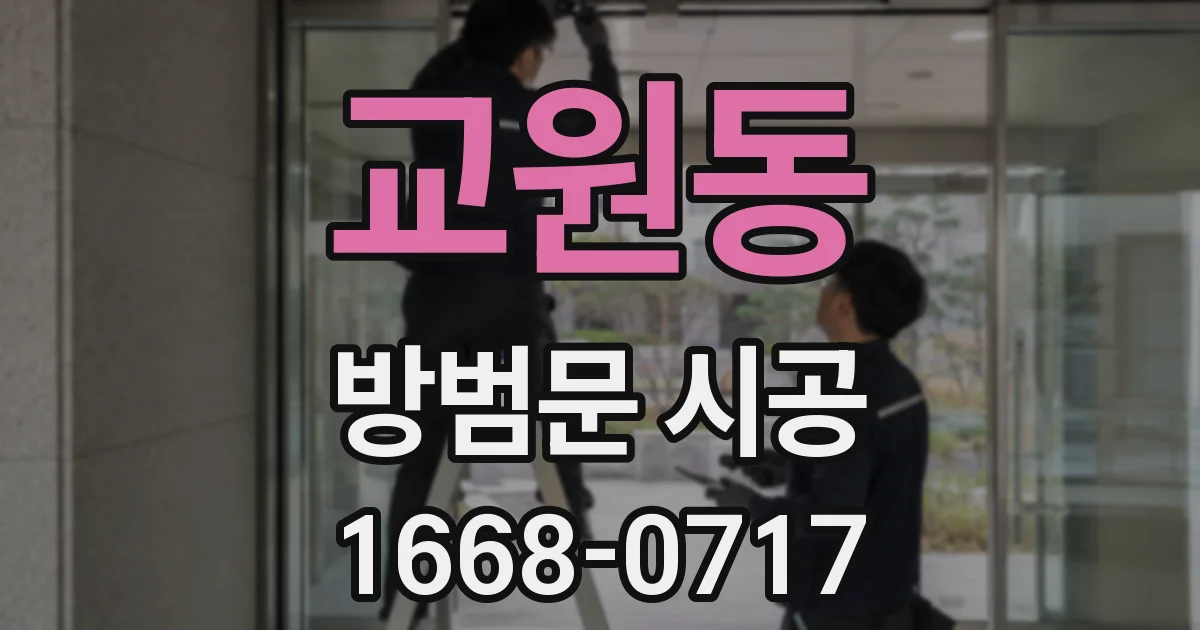 교원동 방범문 시공