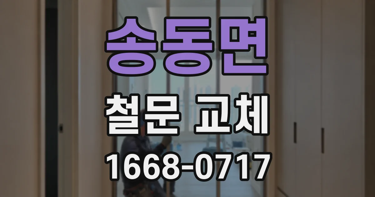 송동면 철문 교체