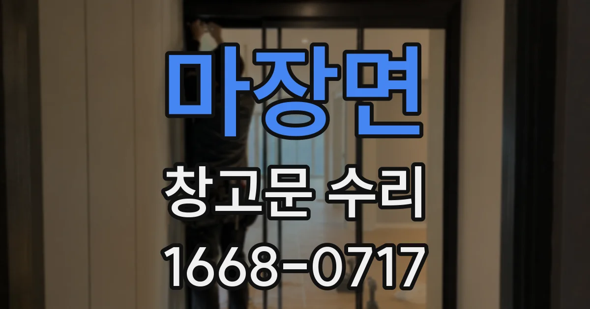 마장면 창고문 수리