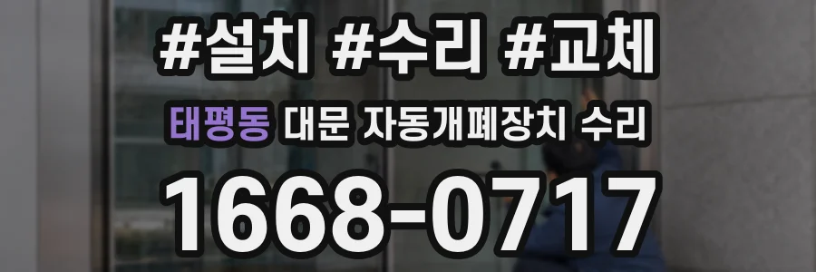 태평동 대문 자동개폐장치 수리