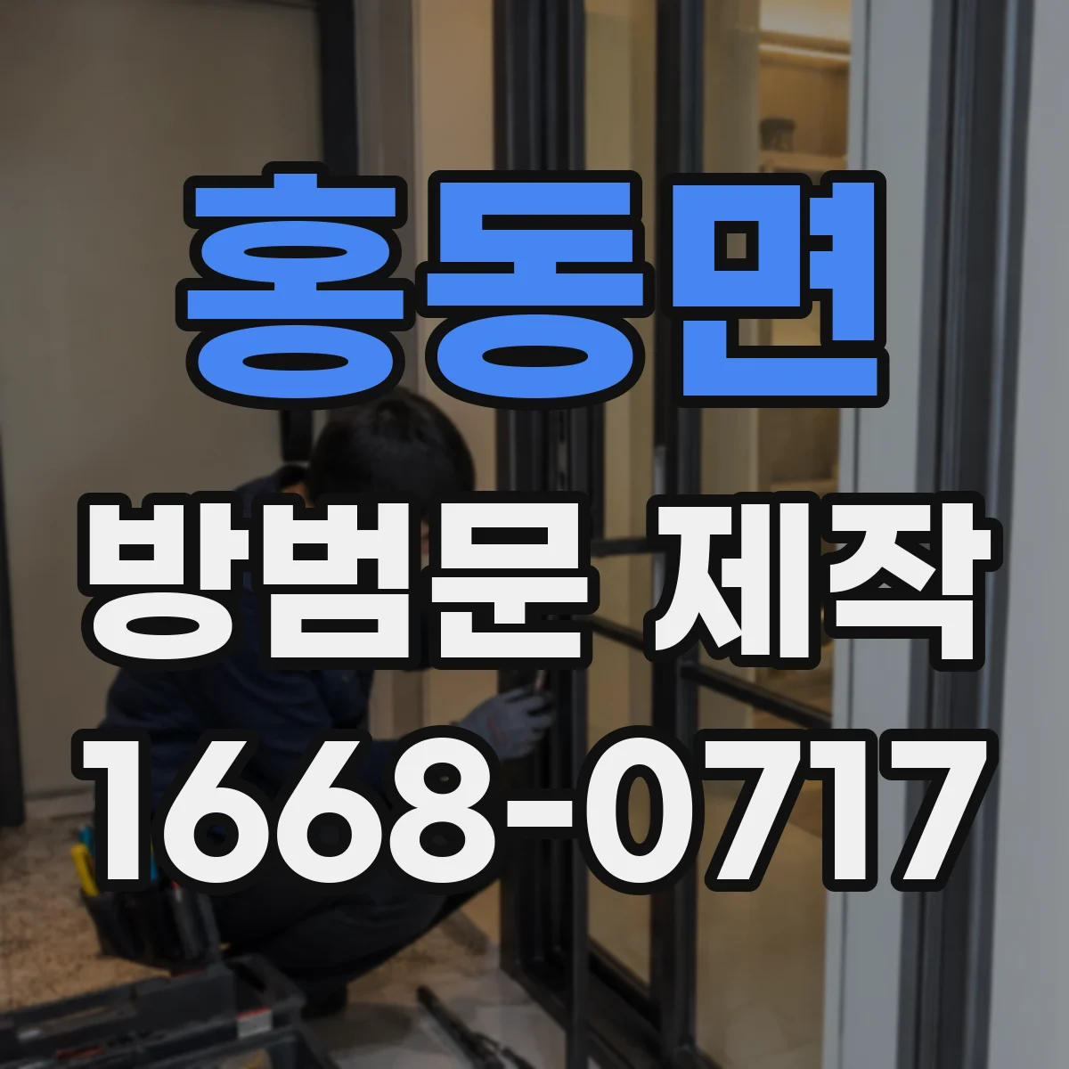 홍동면 방범문 제작