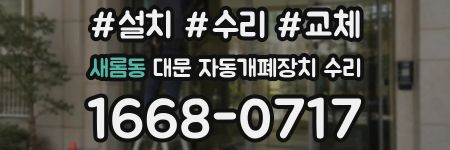 새롬동 대문 자동개폐장치 수리