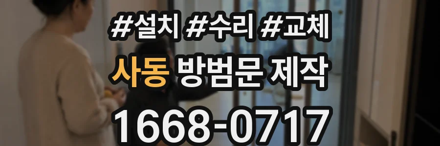사동 방범문 제작