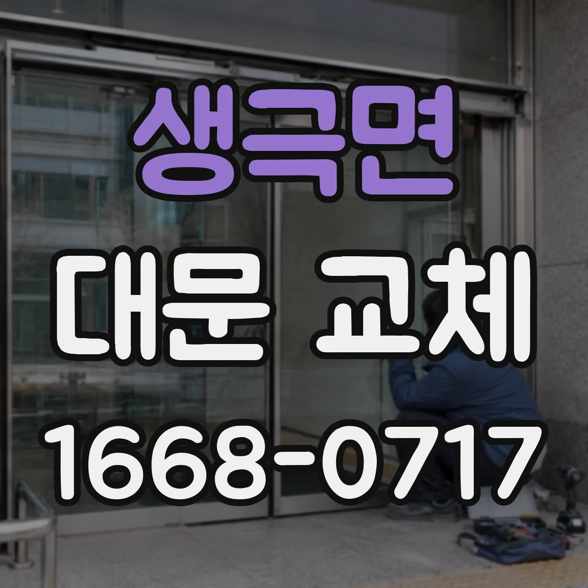 생극면 대문 교체