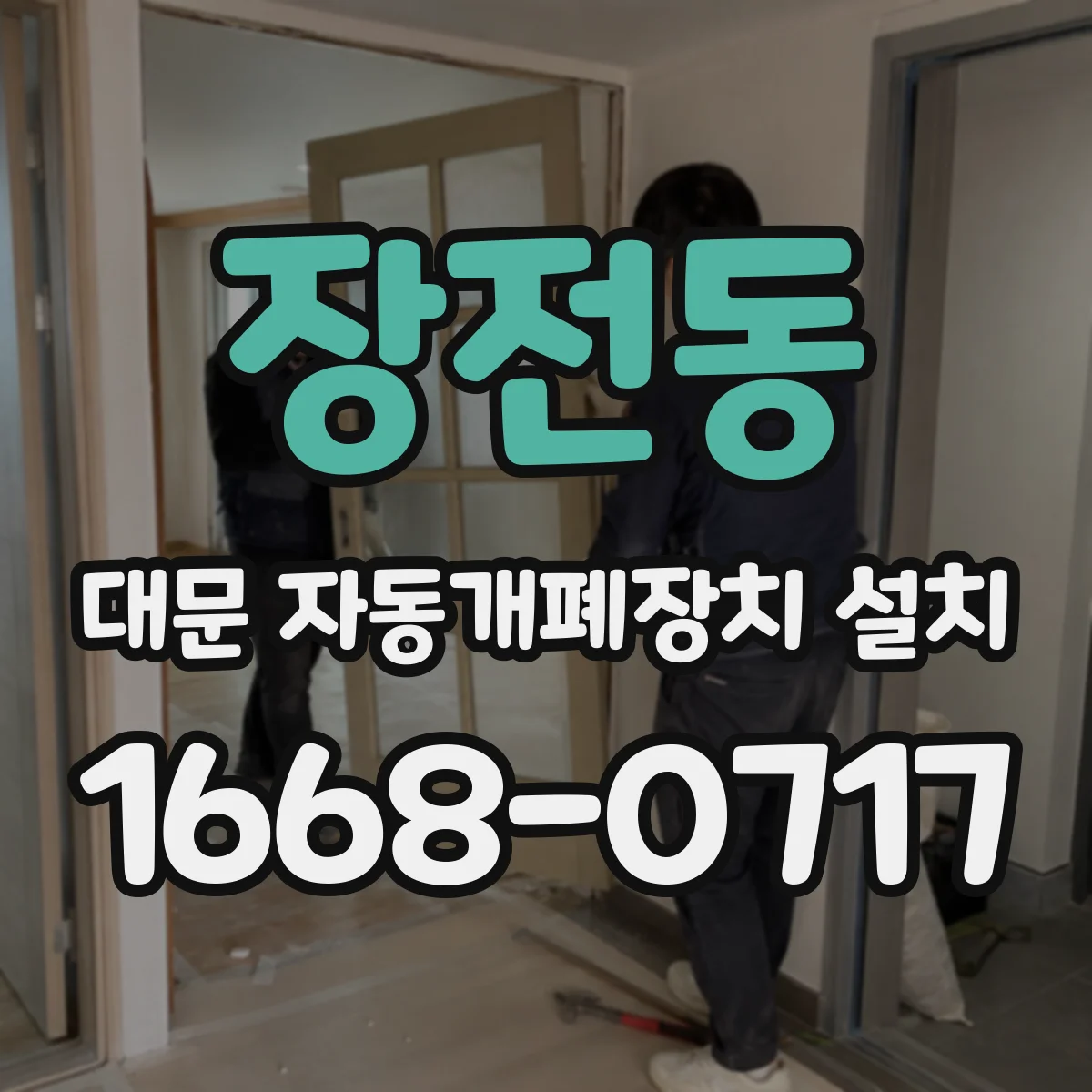 장전동 대문 자동개폐장치 설치