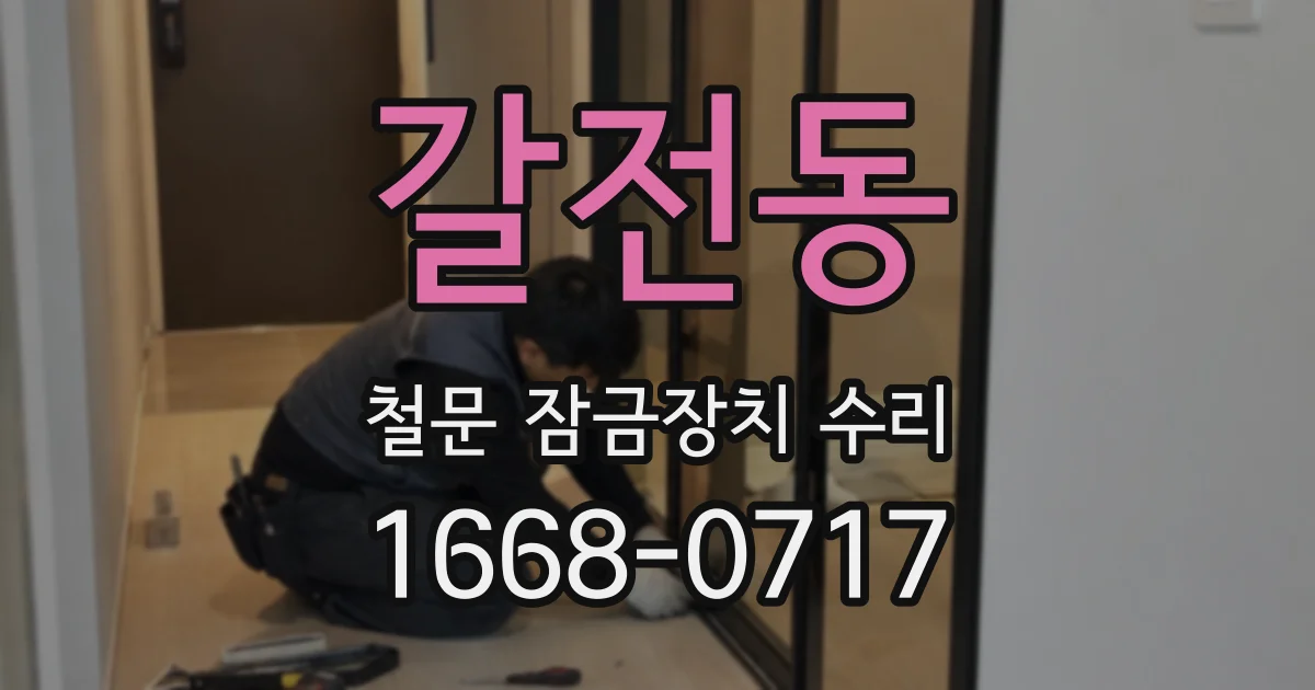 갈전동 철문 잠금장치 수리