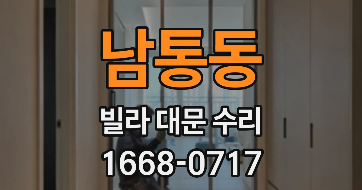 남통동 빌라 대문 수리