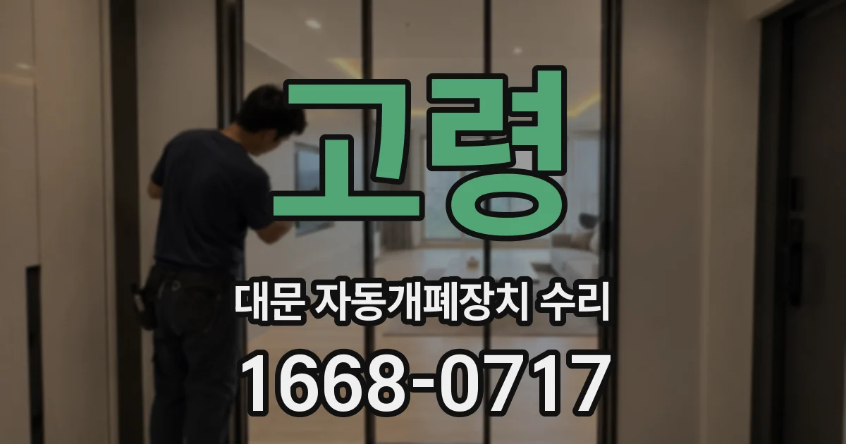 고령 대문 자동개폐장치 수리