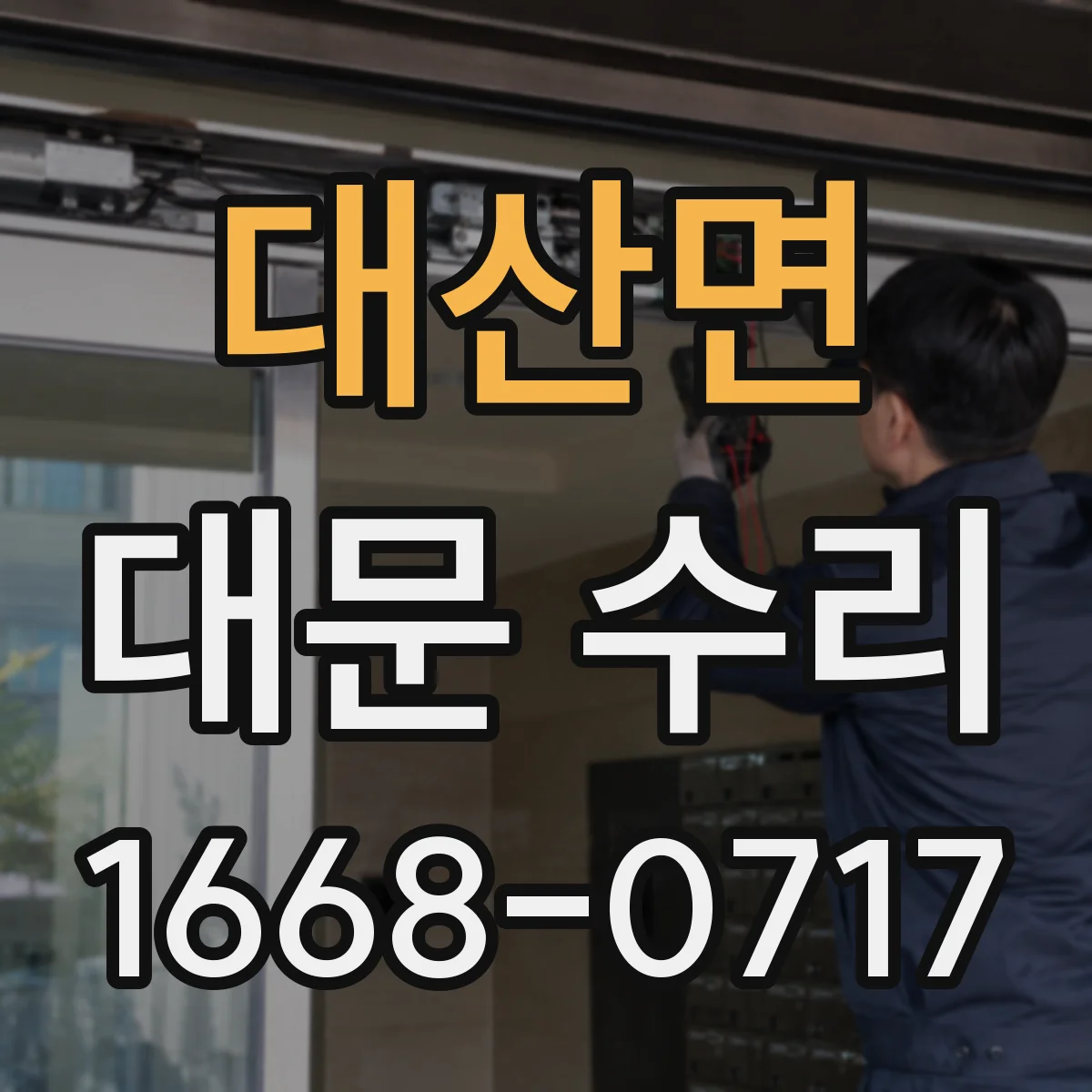 대산면 대문 수리