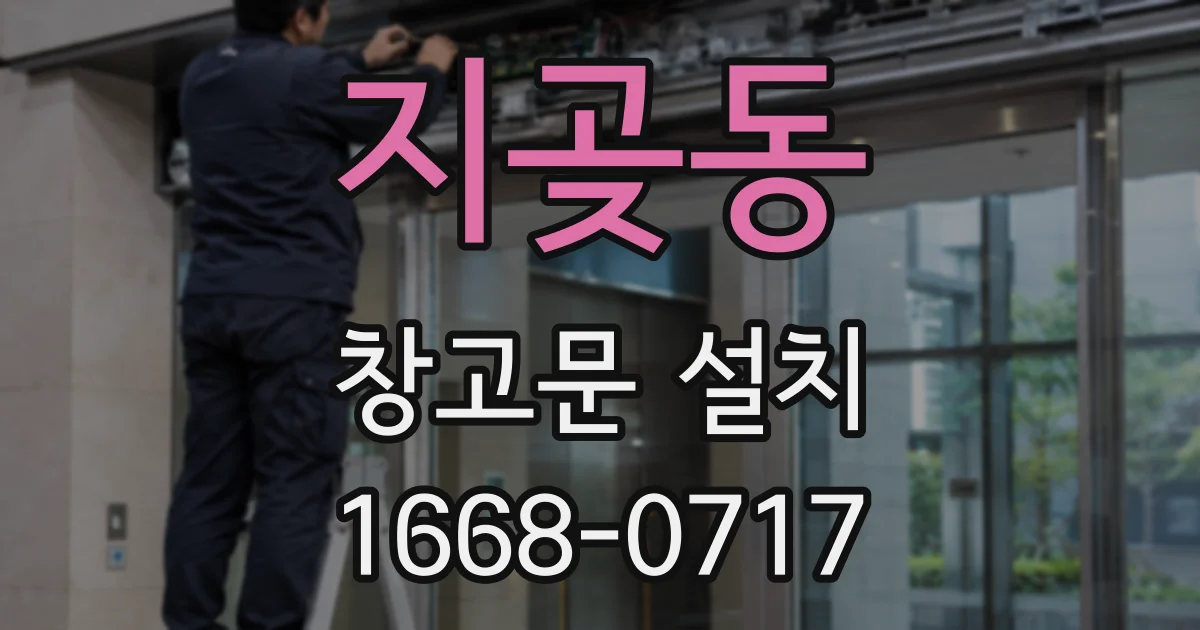 지곶동 창고문 설치