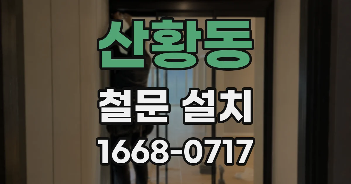 산황동 철문 설치