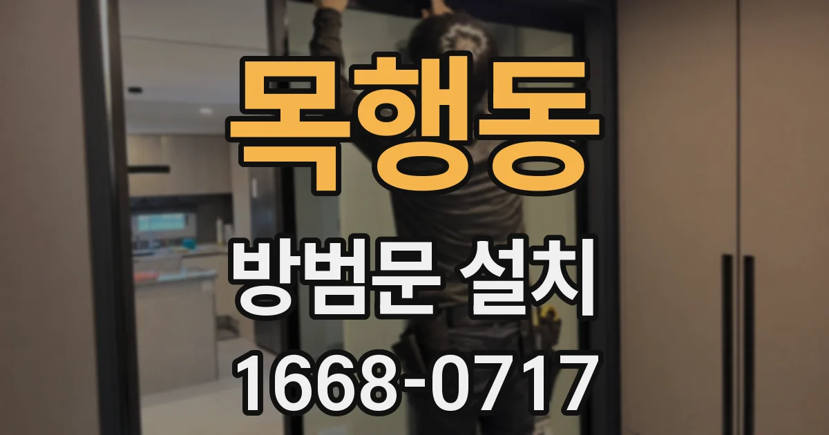 목행동 방범문 설치