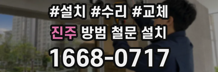 진주 방범 철문 설치