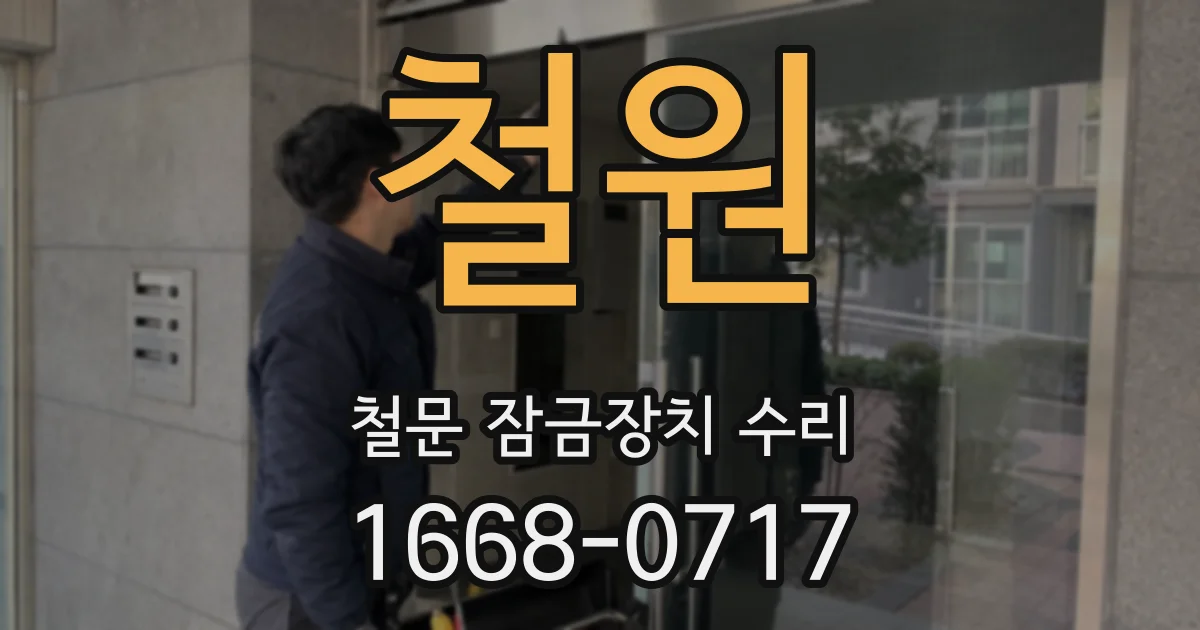 철원 철문 잠금장치 수리