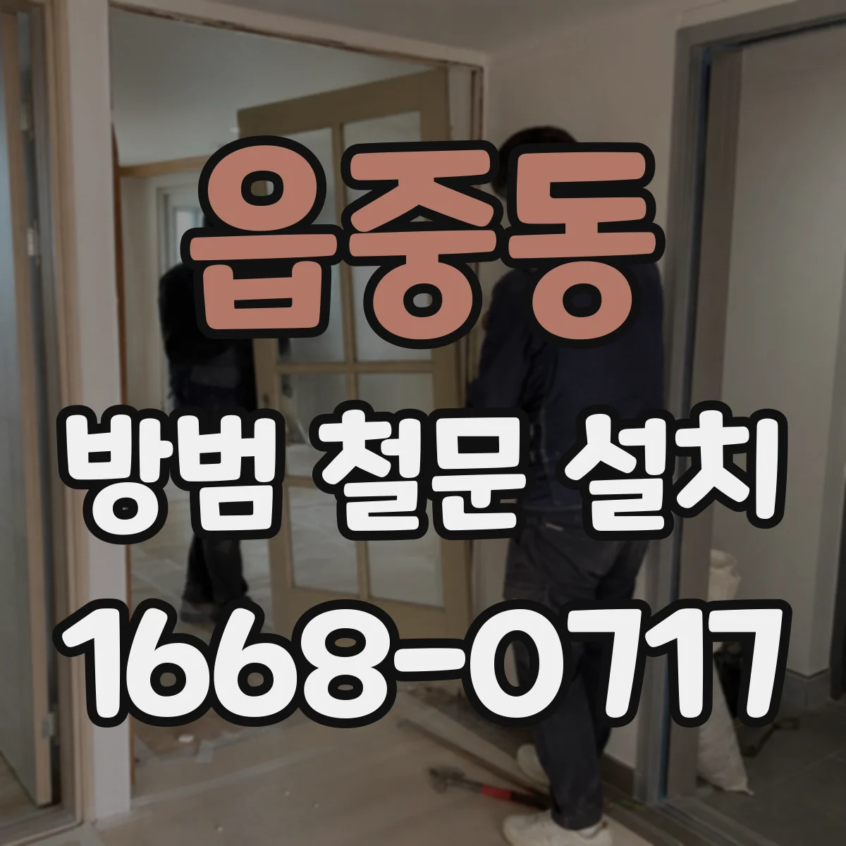 읍중동 방범 철문 설치