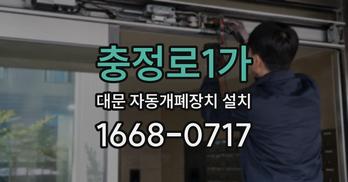 충정로1가 대문 자동개폐장치 설치