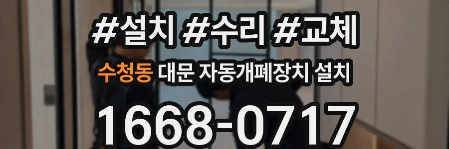 수청동 대문 자동개폐장치 설치
