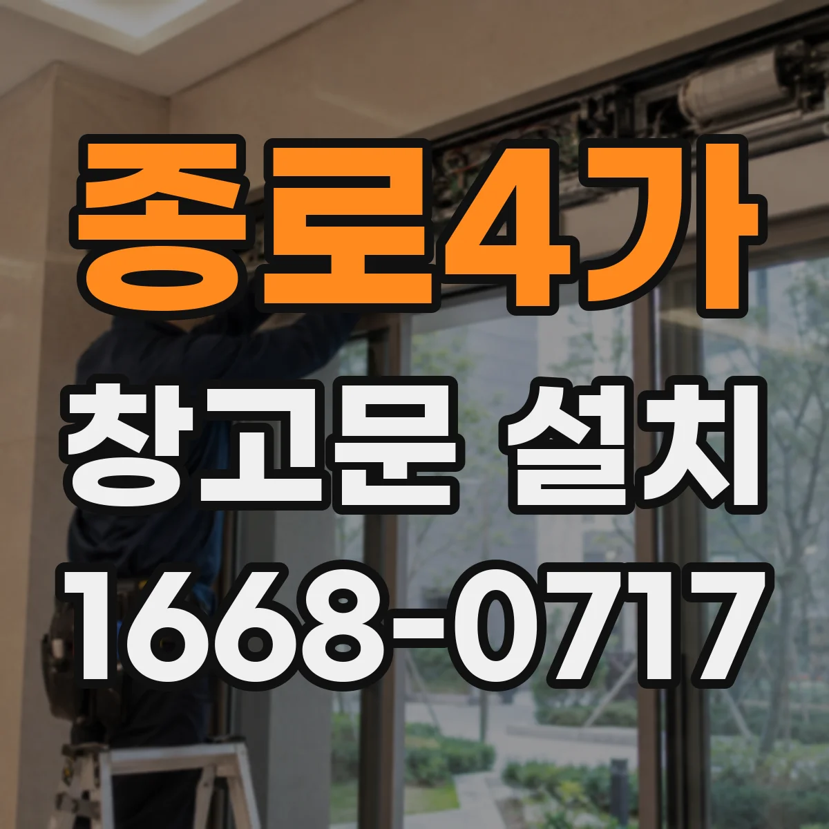 종로4가 창고문 설치