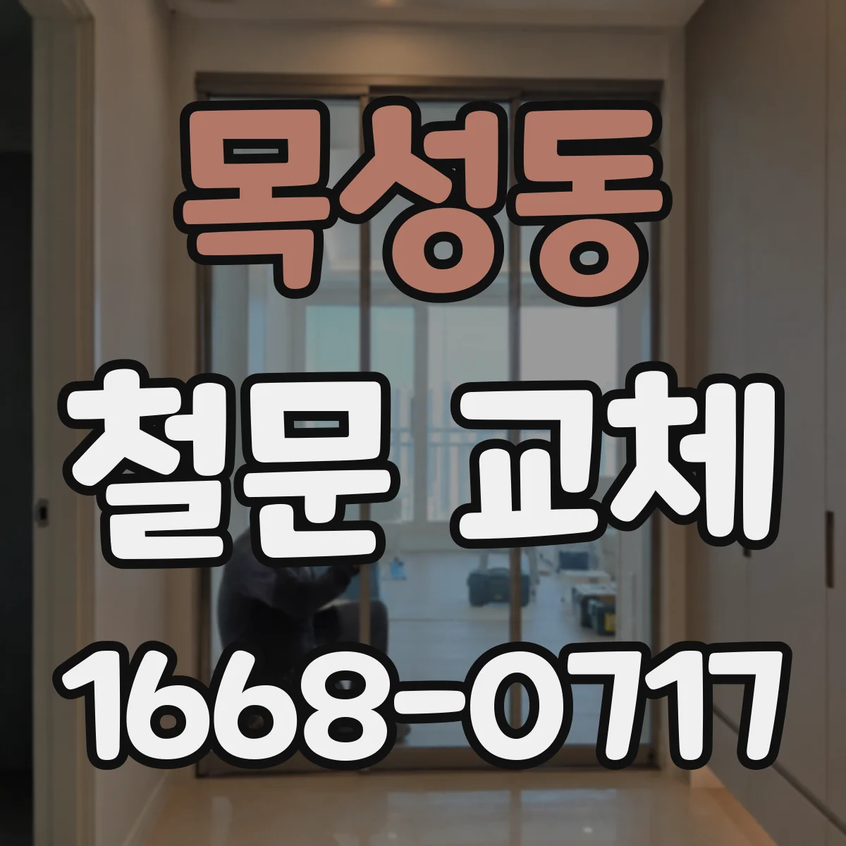 목성동 철문 교체