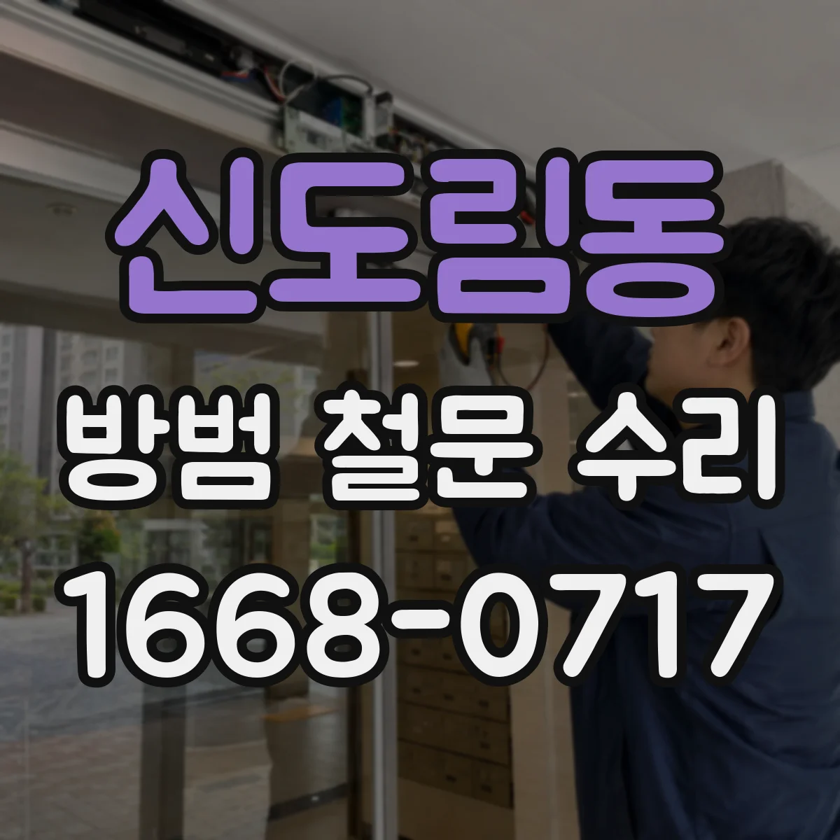 신도림동 방범 철문 수리