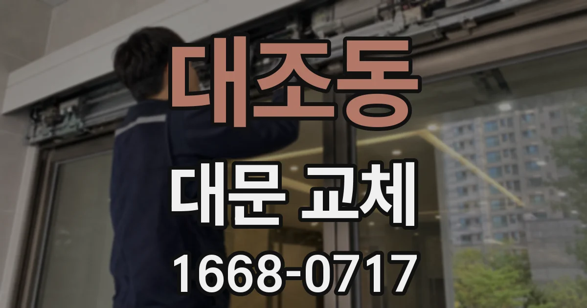 대조동 대문 교체