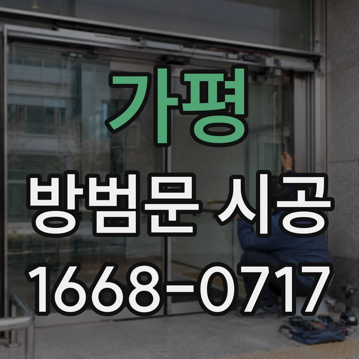 가평 방범문 시공
